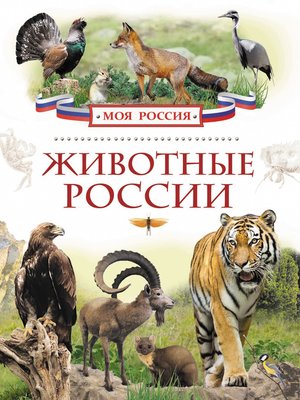 cover image of Животные России